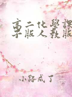 高二化学课本电子版人教版选修一