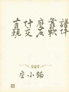 有什么靠谱的相亲交友软件