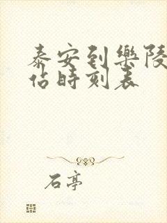 泰安到乐陵汽车站时刻表