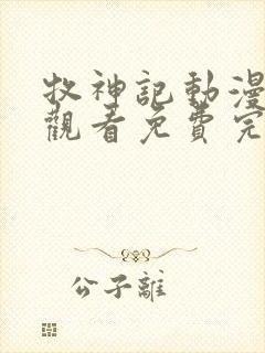 牧神记动漫在线观看免费完整观看