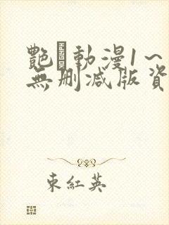艳鉧动漫1～6无删减版资源