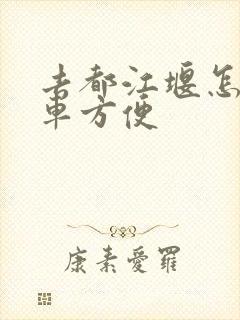 去都江堰怎么坐车方便