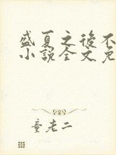 盛夏之后不再见小说全文免费阅读