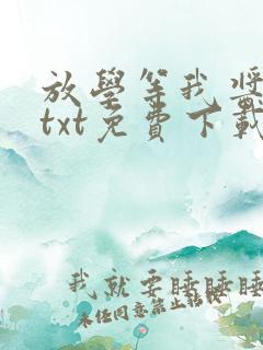 放学等我酱子贝txt免费下载