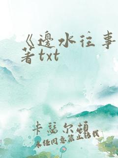 《边水往事》原著txt