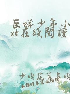 巨蟒少年小说txt在线阅读