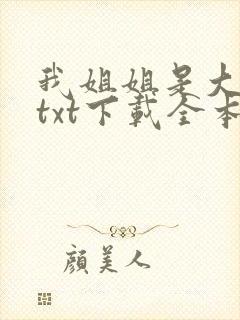 我姐姐是大明星txt下载全本