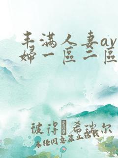 丰满人妻av熟妇一区二区