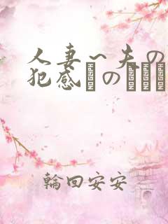 人妻～夫の上司犯感とのましに