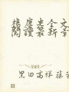 杨尘光全文免费阅读最新章节无弹窗小说