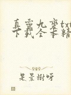 真灵九变txt下载全本精校版 真灵九变txt下载全本精校版