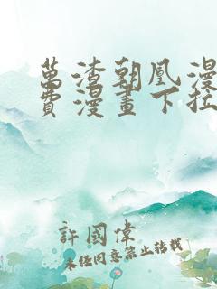 万渣朝凰漫画免费漫画下拉式六漫画