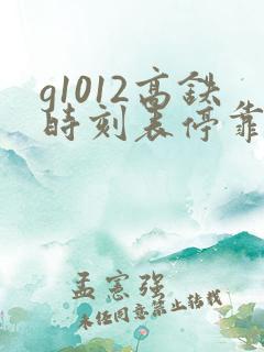 g1012高铁时刻表停靠站