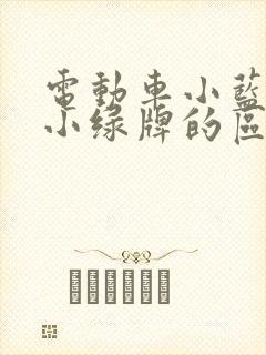 电动车小蓝牌和小绿牌的区别