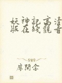 妖神记高清完整版在线观看_全集动漫