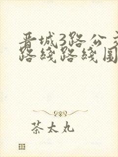 晋城3路公交车路线路线图