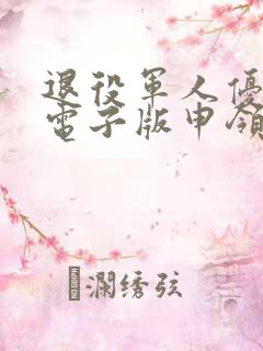 退役军人优待证电子版申领方法