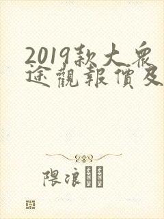 2019款大众途观报价及图片