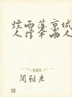 烟雨落京城,一人撑伞两人行出自哪里