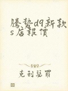 腾势d9新款4s店报价 腾势d9新款4s店报价