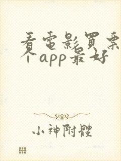 看电影买票用哪个app最好