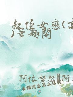 叔侄女恋(高干)笔趣阁
