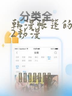 韩漫帐篷的秘密2动漫