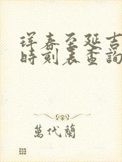 珲春至延吉高铁时刻表查询