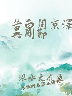 告白周京泽许随无删节 告白周京泽许随无删节