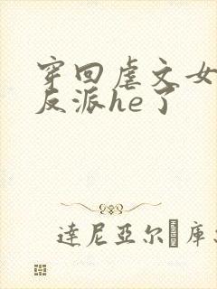 穿回虐文女主和反派he了