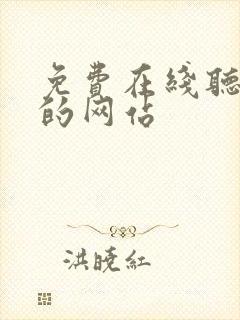 免费在线听小说的网站
