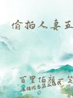偷拍人妻五月天