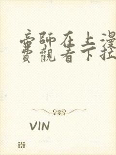 帝师在上漫画免费观看下拉式六漫画