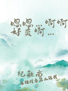 嗯嗯…啊啊啊…好爽啊…