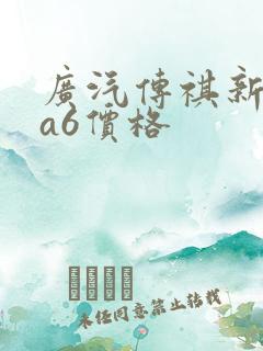 广汽传祺新款ga6价格