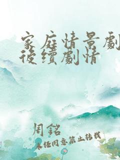 家庭情景剧小张后续剧情