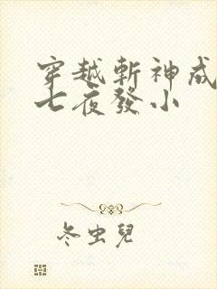 穿越斩神成为林七夜发小