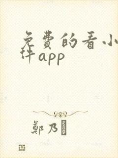 免费的看小说软件app