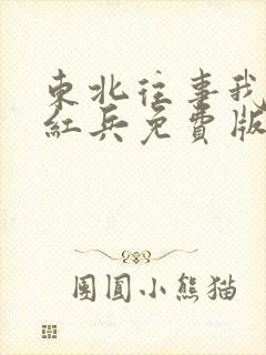 东北往事我叫赵红兵免费版观看