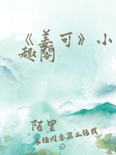 《姜可》小说笔趣阁