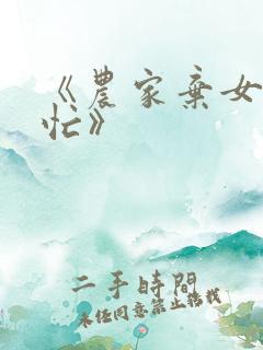 《农家弃女种田忙》