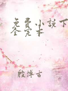 免费小说下载大全完本 免费小说下载大全完本