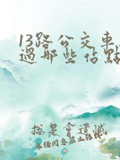 13路公交车经过哪些站点