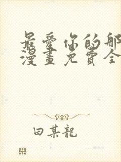 最爱你的那十年漫画免费全集下拉