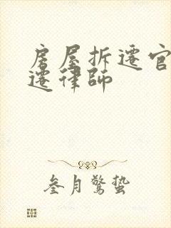 房屋拆迁官司动迁律师