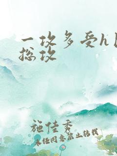 一攻多受h巨肉总攻