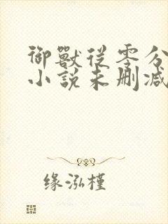 御兽从零分开始小说未删减在线看