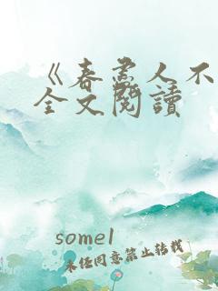 《春尽人不归》全文阅读