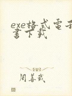 exe格式电子书下载