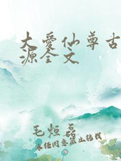 大爱仙尊古月方源全文